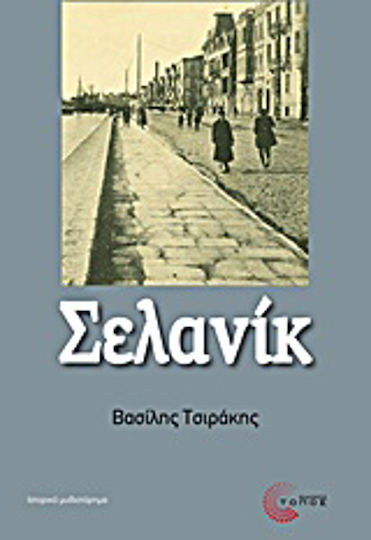 Σελανίκ, Ιστορικό Μυθιστόρημα
