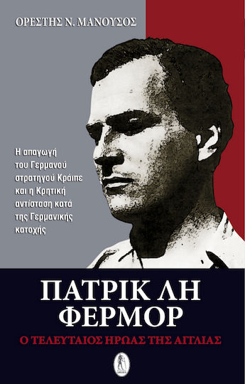 Πάτρικ Λη Φέρμορ, Ο τελευταίος ήρωας της Αγγλίας: Η απαγωγή του Γερμανού στρατηγού Κράιπε και η κρητική αντίσταση κατά της γερμανικής κατοχής