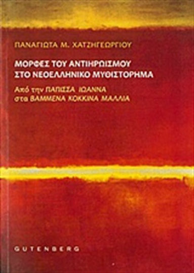 Μορφές του Αντιηρωισμού στο Νεοελληνικό Μυθιστόρημα, От "папа Йоан" до "боядисана Червена Коса" Μορφές του Αντιηρωισμού στο Νεοελληνικό Μυθιστόρημα, От "папа Йоан" до "боядисана Червена Коса"