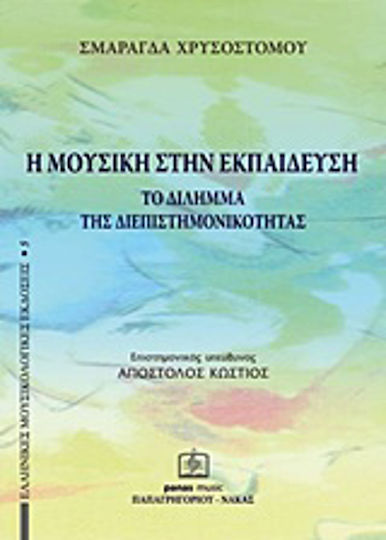 Η μουσική στην εκπαίδευση Η μουσική στην εκπαίδευση
