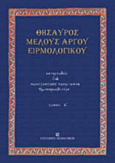 Θησαυρός μέλους αργού ειρμολογικού Θησαυρός μέλους αργού ειρμολογικού