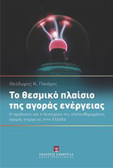 Το θεσμικό πλαίσιο της αγοράς ενέργειας Το θεσμικό πλαίσιο της αγοράς ενέργειας