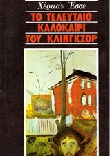 Το Τελευταίο Καλοκαίρι του Κλίνγκζορ