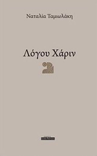 Λόγου χάριν