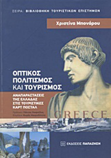Οπτικός πολιτισμός και τουρισμός