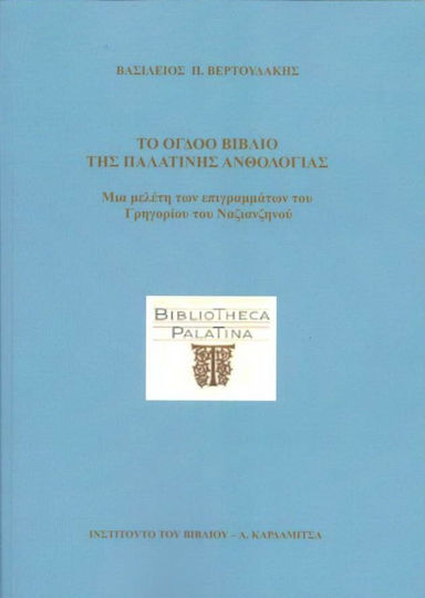 Το Όγδοο Βιβλίο της Παλατινής Ανθολογίας, A Study of the Epigrams of Gregory of Nazianzenos