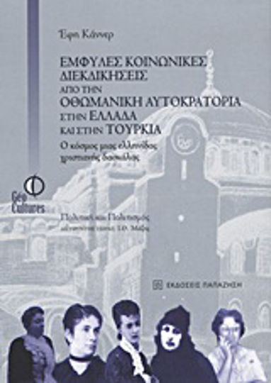 Έμφυλες κοινωνικές διεκδικήσεις από την Οθωμανική Αυτοκρατορία στην Ελλάδα και στην Τουρκία, Ο κόσμος μιας Ελληνίδας χριστιανής δασκάλας