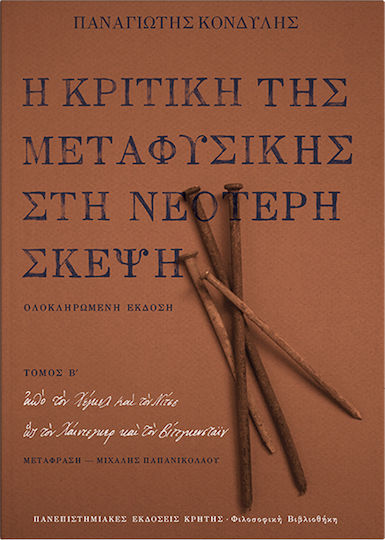 Η κριτική της μεταφυσικής στη νεότερη σκέψη, Από τον Χέγκελ και τον Νίτσε ως τον Χάιντεγκερ και τον Βίττγκενσταϊν
