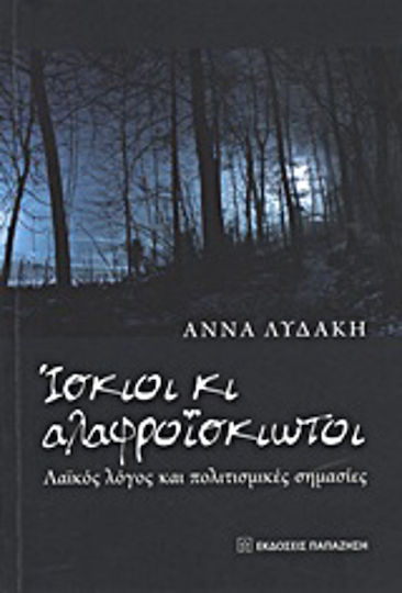 Ίσκιοι κι αλαφροΐσκιωτοι, Λαϊκός λόγος και πολιτισμικές σημασίες Ίσκιοι κι αλαφροΐσκιωτοι, Λαϊκός λόγος και πολιτισμικές σημασίες