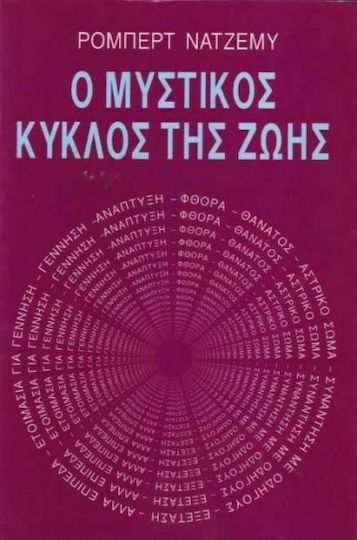 Ο μυστικός κύκλος της ζωής Ο μυστικός κύκλος της ζωής