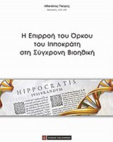 Η επιρροή του όρκου του Ιπποκράτη στη σύγχρονη βιοηθική