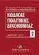 Κώδικας πολιτικής δικονομίας, Μάρτιος 2012. Περ...