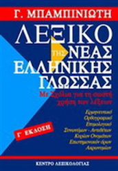 Λεξικό της νέας ελληνικής γλώσσας, With comment...