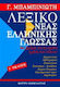 Λεξικό της νέας ελληνικής γλώσσας, With comment...