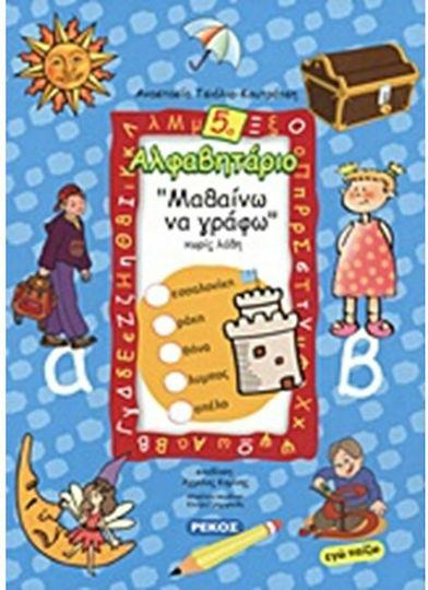 Alphabetbuch 5, Abenteuer mit Antonakis