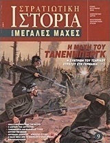 Η μάχη του Τάνενμπεργκ, Η συντριβή του τσαρικού στρατού στη Γερμανία (1914) Η μάχη του Τάνενμπεργκ, Η συντριβή του τσαρικού στρατού στη Γερμανία (1914)