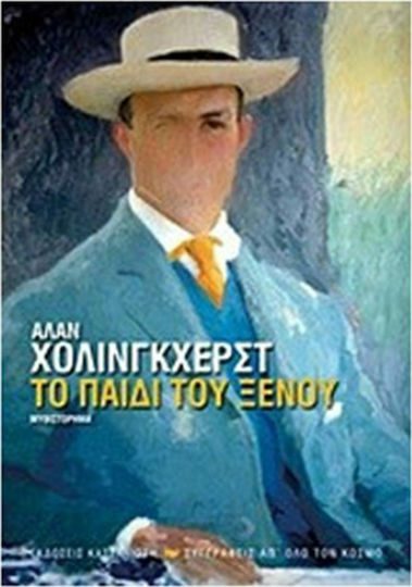 Το Παιδί του Ξένου, Novel