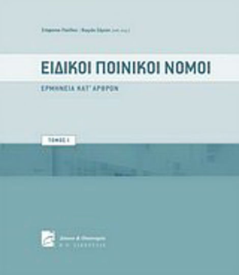 Ειδικοί ποινικοί νόμοι, τόμοι Ι-ΙΙ, Article-by-article interpretation (in movable type)