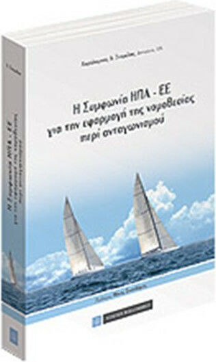 Η συμφωνία ΗΠΑ-ΕΕ για την εφαρμογή της νομοθεσίας περί ανταγωνισμού, Η συναρμογή της εξωχωρικότητας του δικαίου ανταγωνισμού των συμβαλλομένων μερών