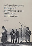 Εισαγωγή στην ιστορία και τη θεωρία του θεάτρου