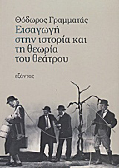 Εισαγωγή στην ιστορία και τη θεωρία του θεάτρου Εισαγωγή στην ιστορία και τη θεωρία του θεάτρου
