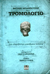 Τρομολόγιο, An alphabet of macabre poetry