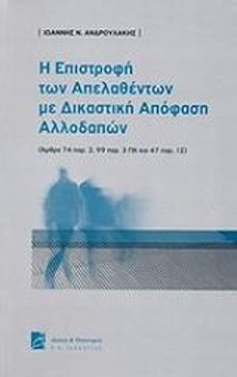 Η επιστροφή των απελασθέντων με δικαστική απόφαση αλλοδαπών, (Άρθρα 74 παρ. 3, 99 παρ. 3 ΠΚ και 47 παρ. 1 Σ )