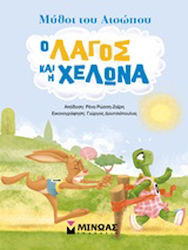 Ο λαγός και η χελώνα