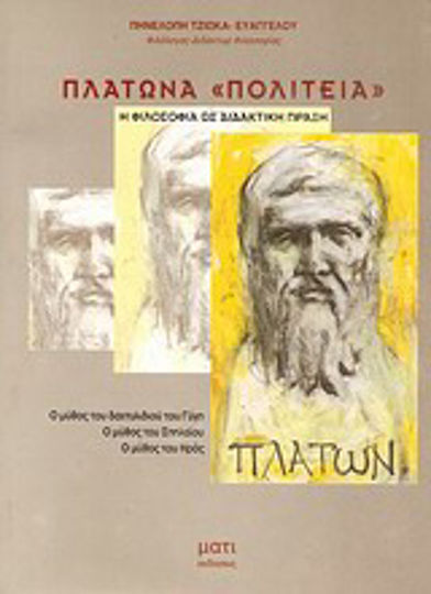 Πλάτωνα "Πολιτεία", Philosophy as a teaching practice Πλάτωνα "Πολιτεία", Philosophy as a teaching practice