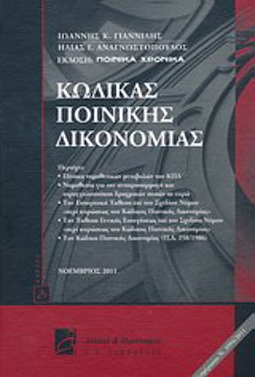 Κώδικας ποινικής δικονομίας, Ενημερωμένος με τον Ν.3994/2011 (ΦΕΚ Α΄165/25-7-11)