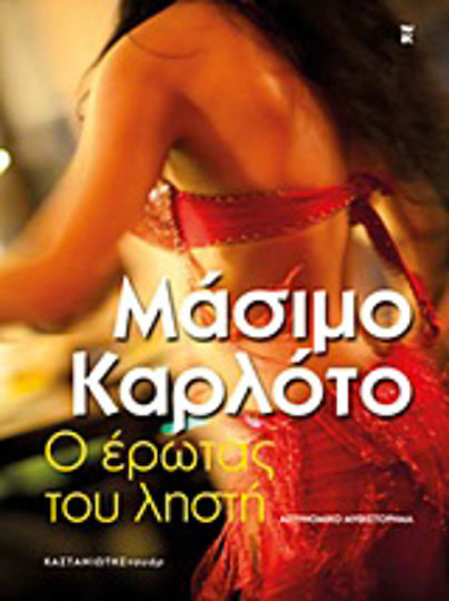 Ο Έρωτας του Ληστή, Αστυνομικό Μυθιστόρημα