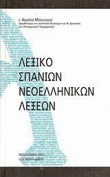 Λεξικό σπανίων νεοελληνικών λέξεων
