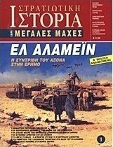 Ελ Αλαμέιν - Η Συντριβή του Άξονα στην Έρημο Ελ Αλαμέιν - Η Συντριβή του Άξονα στην Έρημο