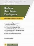 Κώδικας φορολογίας εισοδήματος, Ερμηνεία και λογιστική αντιμετώπιση