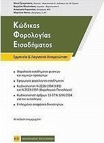 Κώδικας φορολογίας εισοδήματος, Auslegung und buchhalterische Behandlung