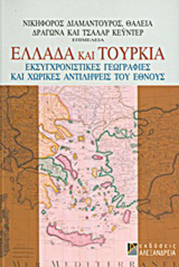 Ελλάδα και Τουρκία Ελλάδα και Τουρκία