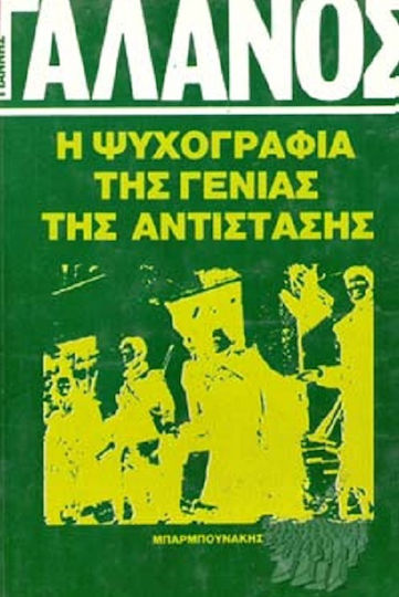 Η ψυχογραφία της γενιάς της Αντίστασης Η ψυχογραφία της γενιάς της Αντίστασης