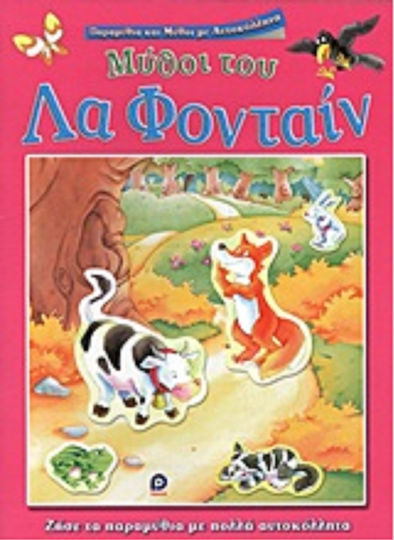 Μύθοι του Λα Φονταίν, Ζήσε τα παραμύθια με πολλά αυτοκόλλητα