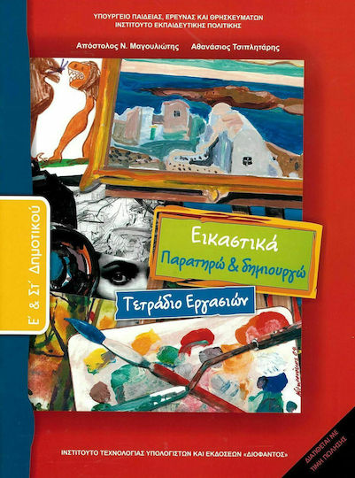 Εικαστικά Ε΄ & ΣΤ΄ Δημοτικού, Τετράδιο εργασιών