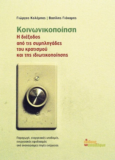 Κοινωνικοποίηση, Η διέξοδος από τις συμπληγάδες του κρατισμού και της ιδιωτικοποίησης, Παραγωγή, ενεργειακές υποδομές, ενεργειακός εφοδιασμός από ανανεώσιμες πηγές ενέργειας