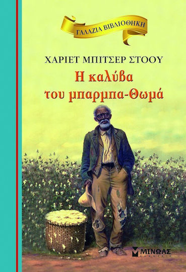 H καλύβα του μπαρμπα-Θωμά H καλύβα του μπαρμπα-Θωμά