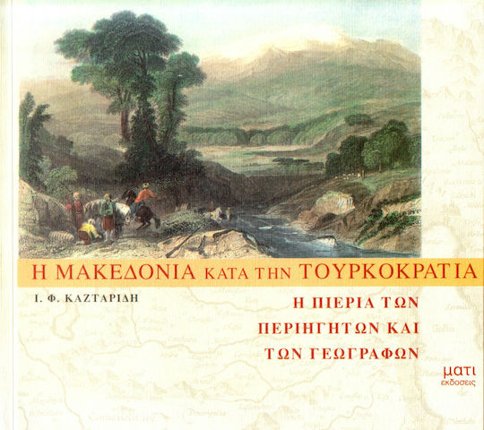 Η Μακεδονία κατά την τουρκοκρατία Η Μακεδονία κατά την τουρκοκρατία