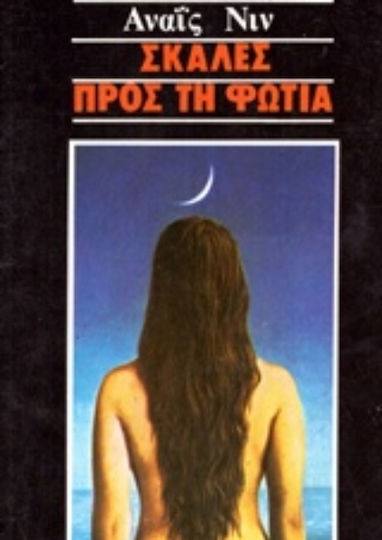 Σκάλες προς τη Φωτιά Σκάλες προς τη Φωτιά