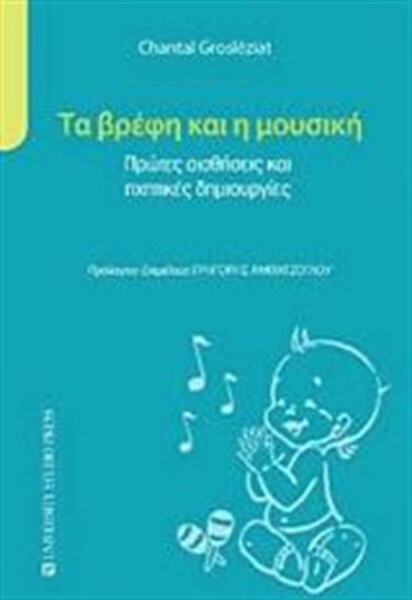 Τα βρέφη και η μουσική, Πρώτες αισθήσεις και ηχητικές δημιουργίες