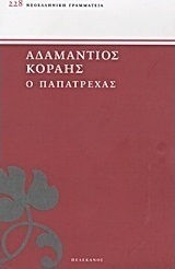 Ο Παπατρέχας Ο Παπατρέχας