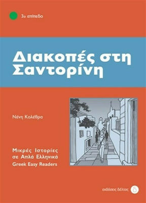 Διακοπές στη Σαντορίνη