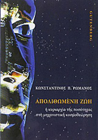 Απολιθωμένη ζωή, Доминирането на количеството в механистичния светоглед