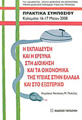 Η εκπαίδευση και η έρευνα στη διοίκηση και τα οικονομικά της υγείας στην Ελλάδα και στο εξωτερικό, Πρακτικά συμποσίου: Καλαμάτα 16-17 Μαΐου 2008