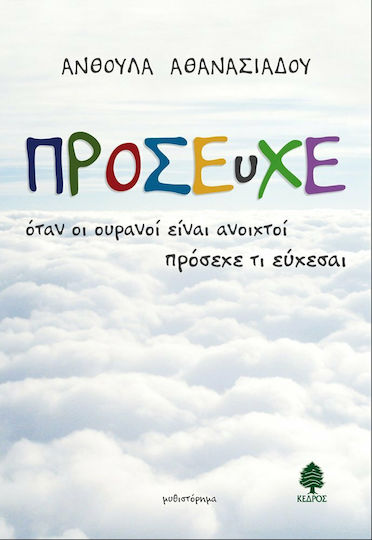Πρόσευχε, When the Heavens are Open be Careful What you Wish for