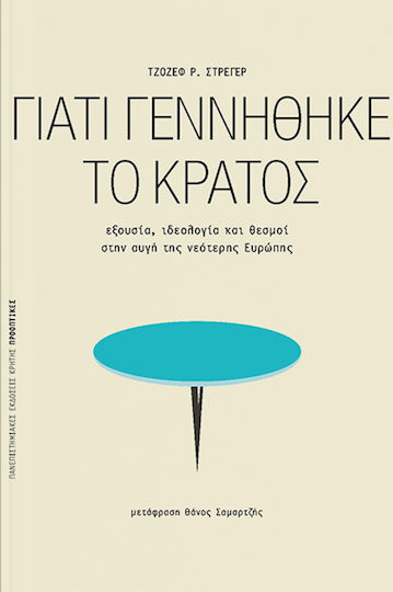 Γιατί γεννήθηκε το κράτος, Εξουσία, ιδεολογία και θεσμοί στην αυγή της νεότερης Ευρώπης Γιατί γεννήθηκε το κράτος, Εξουσία, ιδεολογία και θεσμοί στην αυγή της νεότερης Ευρώπης